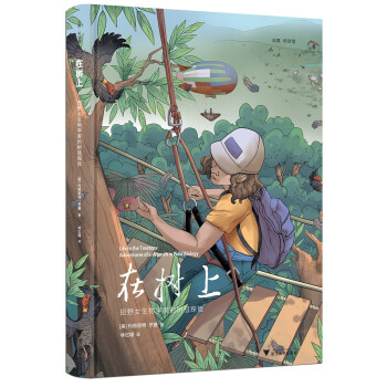在樹上田野女生物學家的樹冠探險 在樹上田野女生物學家的樹冠探險