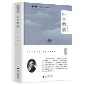 中華翻譯家代表性譯文庫朱生豪卷 中華翻譯家代表性譯文庫朱生豪卷