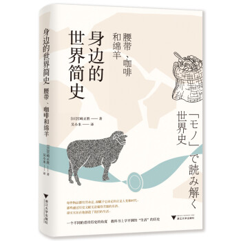 身邊的世界簡(jiǎn)史腰帶、咖啡和綿羊 身邊的世界簡(jiǎn)史腰帶、咖啡和綿羊