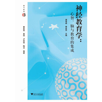 神經教育學心智、腦與教育的集成 神經教育學心智、腦與教育的集成