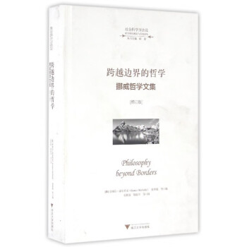 跨越邊界的哲學/奎納爾希爾貝克 跨越邊界的哲學/奎納爾希爾貝克