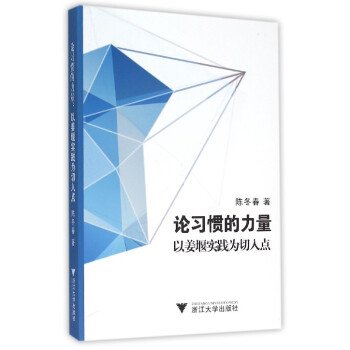 論習慣的力量以姜堰實踐為切入點 論習慣的力量以姜堰實踐為切入點