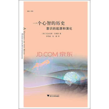 一個(gè)心智的歷史意識(shí)的起源和演化 一個(gè)心智的歷史意識(shí)的起源和演化