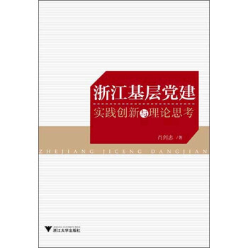 浙江基層黨建實踐創(chuàng)新與理論思考 浙江基層黨建實踐創(chuàng)新與理論思考