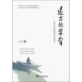 遠古的槳聲浙江沿海漁俗文化研究 遠古的槳聲浙江沿海漁俗文化研究