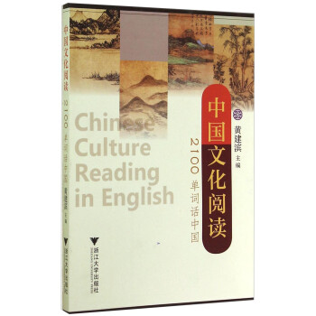 中國文化閱讀2100單詞話中國 中國文化閱讀2100單詞話中國