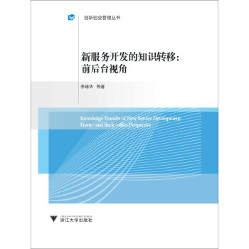 新服務開發的知識轉移前后臺視角