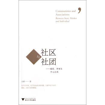社區與社團國家、市場與個人之間