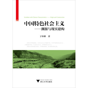 中國(guó)特色社會(huì)主義淵源與現(xiàn)實(shí)建構(gòu) 中國(guó)特色社會(huì)主義淵源與現(xiàn)實(shí)建構(gòu)