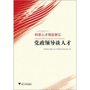 科學(xué)人才觀在浙江黨政領(lǐng)導(dǎo)談人才 科學(xué)人才觀在浙江黨政領(lǐng)導(dǎo)談人才