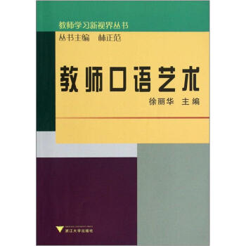 教師學習新視界叢書教師口語藝術 教師學習新視界叢書教師口語藝術