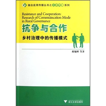 抗爭與合作鄉村治理中的傳播模式 抗爭與合作鄉村治理中的傳播模式
