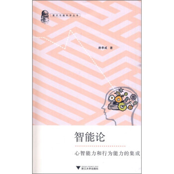 智能論心智能力和行為能力的集成 智能論心智能力和行為能力的集成