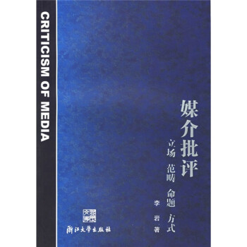 媒介批評立場、范疇、命題、方式 媒介批評立場、范疇、命題、方式