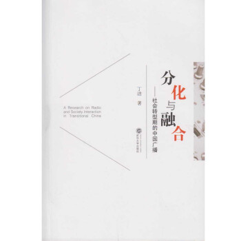 分化與融合社會轉(zhuǎn)型期的中國廣播 分化與融合社會轉(zhuǎn)型期的中國廣播