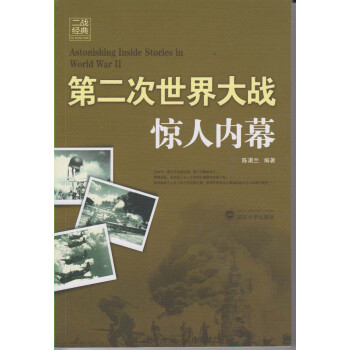 二戰經典第二次世界大戰驚人內幕 二戰經典第二次世界大戰驚人內幕