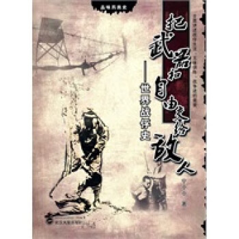 把武器和自由交給敵人世界戰(zhàn)俘史 把武器和自由交給敵人世界戰(zhàn)俘史