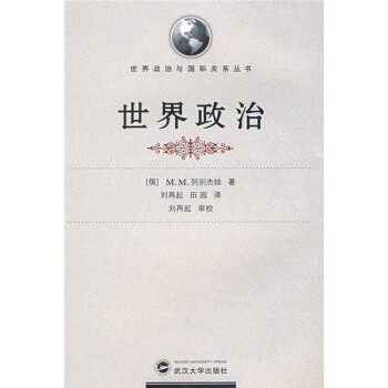 世界政治與國際關系叢書世界政治 世界政治與國際關系叢書世界政治