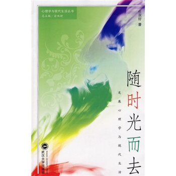 隨時光而去發(fā)展心理學與現代生活 隨時光而去發(fā)展心理學與現代生活