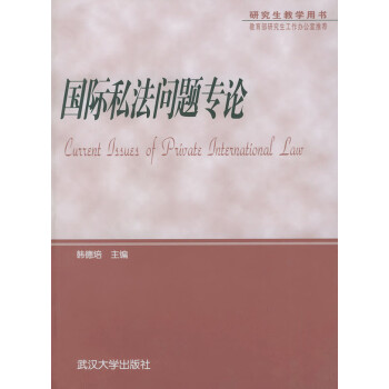 研究生教學用書國際私法問題專論 研究生教學用書國際私法問題專論
