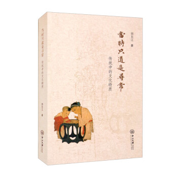 當時只道是尋常傳統中的文化特質