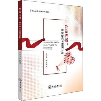 公益傳播理論研究與案例分析圖書 公益傳播理論研究與案例分析圖書