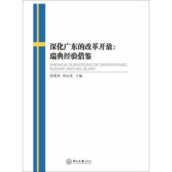 深化廣東的改革開放瑞典經(jīng)驗借鑒 深化廣東的改革開放瑞典經(jīng)驗借鑒