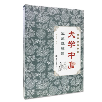 中華經典導讀大學中庸應該這樣讀 中華經典導讀大學中庸應該這樣讀
