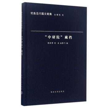 釣魚島問題文獻集“中研院”藏檔 釣魚島問題文獻集“中研院”藏檔