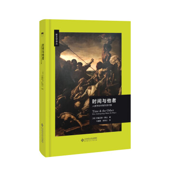 時間與他者人類學如何制作其對象 時間與他者人類學如何制作其對象