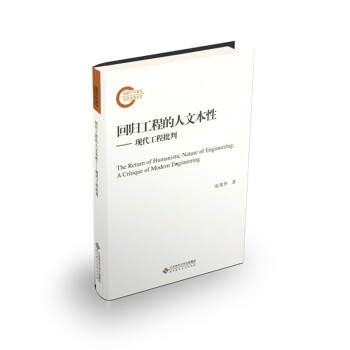 回歸工程的人文本性現(xiàn)代工程批判 回歸工程的人文本性現(xiàn)代工程批判