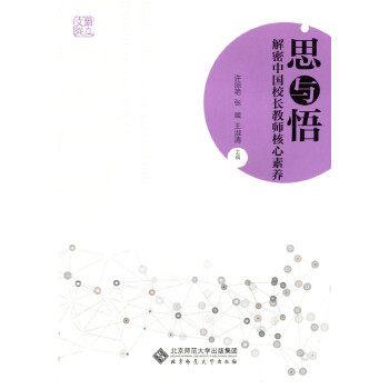 思與悟解密中國校長教師核心素養 思與悟解密中國校長教師核心素養