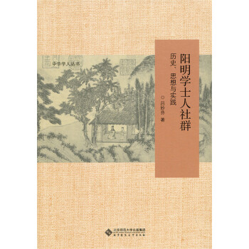 陽明學士人社群歷史、思想與實踐