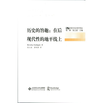 歷史的旨趣在后現代性的地平線上 歷史的旨趣在后現代性的地平線上
