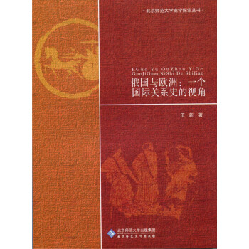俄國與歐洲一個國際關(guān)系史的視角 俄國與歐洲一個國際關(guān)系史的視角