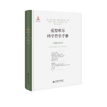 愛思唯爾科學哲學手冊生物學哲學 愛思唯爾科學哲學手冊生物學哲學
