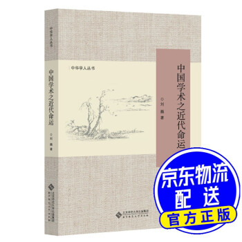 中華學人叢書中國學術的近代命運 中華學人叢書中國學術的近代命運