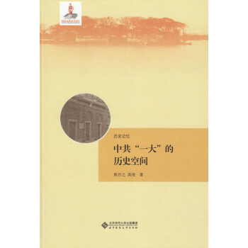 歷史記憶中共“一大”的歷史空間 歷史記憶中共“一大”的歷史空間