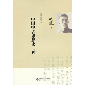 胡適作品系列中國中古思想史二種 胡適作品系列中國中古思想史二種