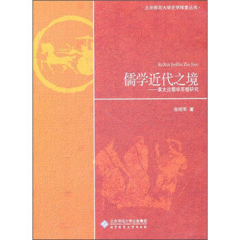 儒學近代之境章太炎儒學思想研究 儒學近代之境章太炎儒學思想研究