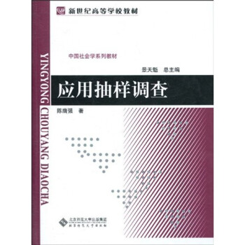 中國社會學系列教材應用抽樣調查 中國社會學系列教材應用抽樣調查