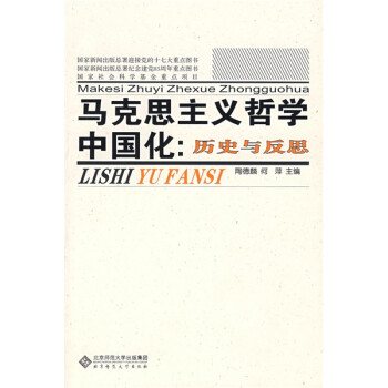 馬克思主義哲學中國化歷史與反思 馬克思主義哲學中國化歷史與反思