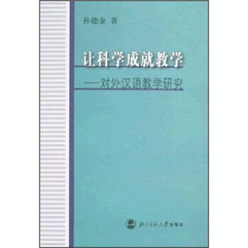 讓科學(xué)成就教學(xué)對外漢語教學(xué)研究 讓科學(xué)成就教學(xué)對外漢語教學(xué)研究