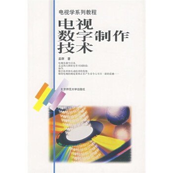 電視學系列教程電視數字制作技術 電視學系列教程電視數字制作技術