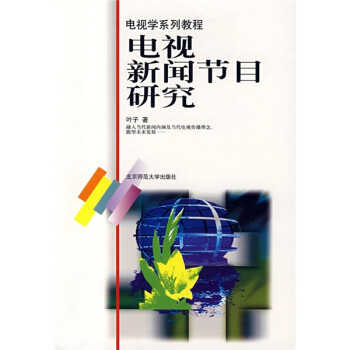 電視學系列教程電視新聞節目研究 電視學系列教程電視新聞節目研究