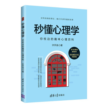 秒懂心理學你枕邊的趣味心理百科 秒懂心理學你枕邊的趣味心理百科