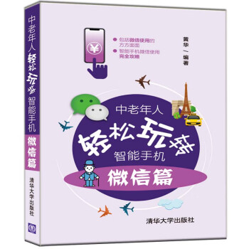中老年人輕松玩轉智能手機微信篇 中老年人輕松玩轉智能手機微信篇