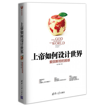 上帝如何設計世界愛因斯坦的困惑 上帝如何設計世界愛因斯坦的困惑