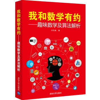 我和數學有約趣味數學及算法解析 我和數學有約趣味數學及算法解析