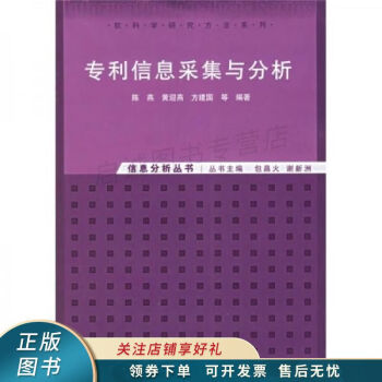 專利信息采集與分析信息分析叢書 專利信息采集與分析信息分析叢書
